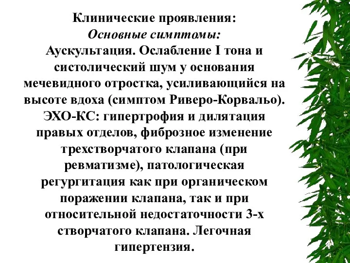 Клинические проявления: Основные симптомы: Аускультация. Ослабление I тона и систолический шум