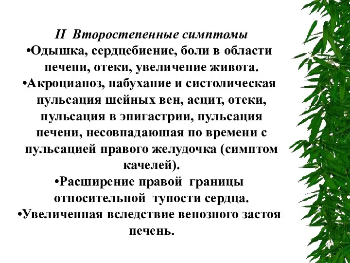 II Второстепенные симптомы Одышка, сердцебиение, боли в области печени, отеки, увеличение