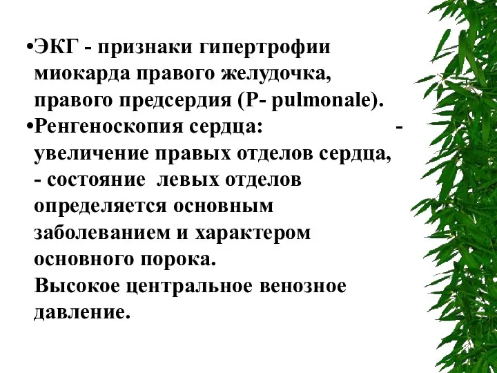 ЭКГ - признаки гипертрофии миокарда правого желудочка, правого предсердия (Р- pulmonale).