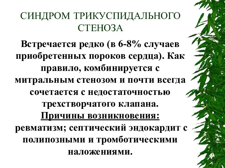 Встречается редко (в 6-8% случаев приобретенных пороков сердца). Как правило, комбинируется