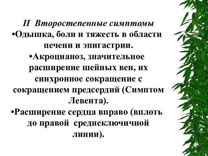 II Второстепенные симптомы Одышка, боли и тяжесть в области печени и