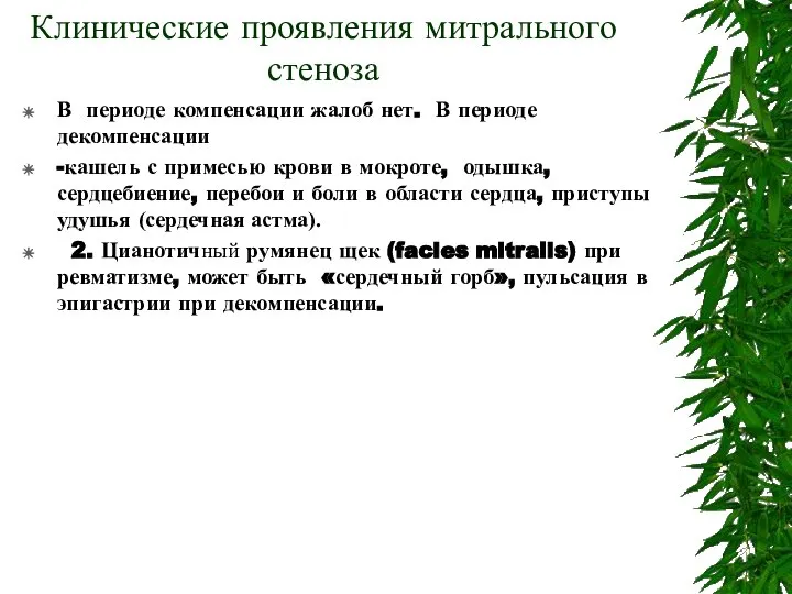 Клинические проявления митрального стеноза В периоде компенсации жалоб нет. В периоде