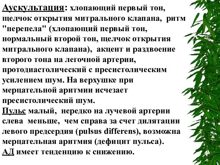 Аускультация: хлопающий первый тон, щелчок открытия митрального клапана, ритм "перепела" (хлопающий