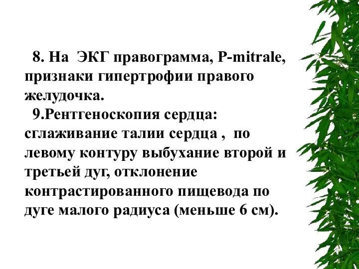 8. На ЭКГ правограмма, Р-mitrale, признаки гипертрофии правого желудочка. 9.Рентгеноскопия сердца: