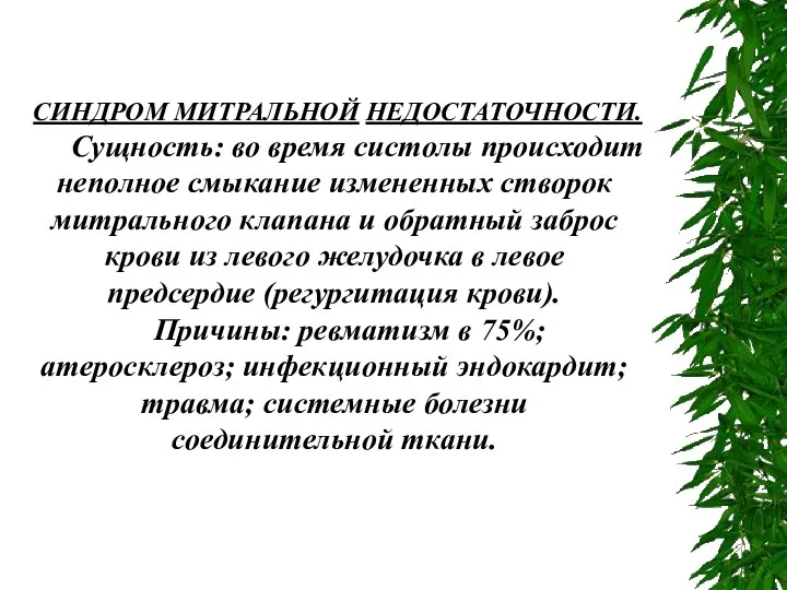 СИНДРОМ МИТРАЛЬНОЙ НЕДОСТАТОЧНОСТИ. Сущность: во время систолы происходит неполное смыкание измененных