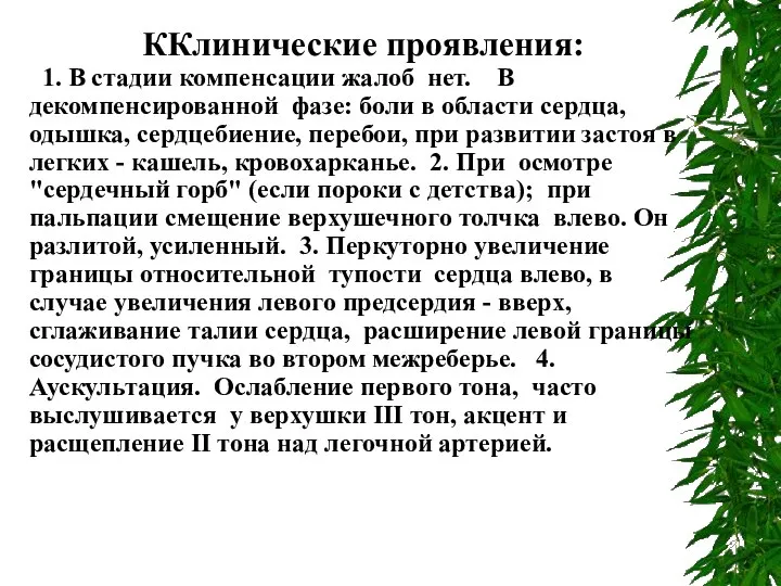 ККлинические проявления: 1. В стадии компенсации жалоб нет. В декомпенсированной фазе: