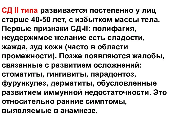 СД II типа развивается постепенно у лиц старше 40-50 лет, с