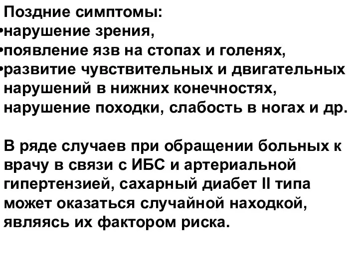 Поздние симптомы: нарушение зрения, появление язв на стопах и голенях, развитие