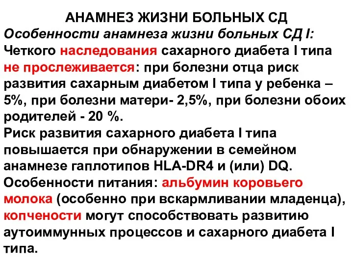 АНАМНЕЗ ЖИЗНИ БОЛЬНЫХ СД Особенности анамнеза жизни больных СД I: Четкого