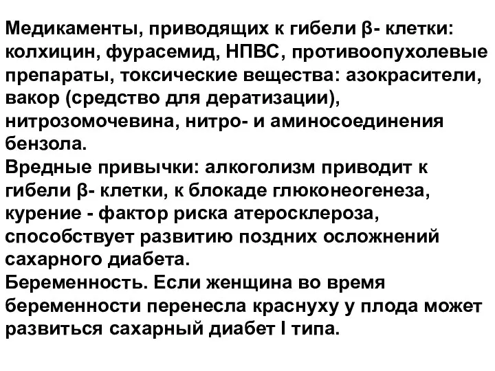 Медикаменты, приводящих к гибели β- клетки: колхицин, фурасемид, НПВС, противоопухолевые препараты,