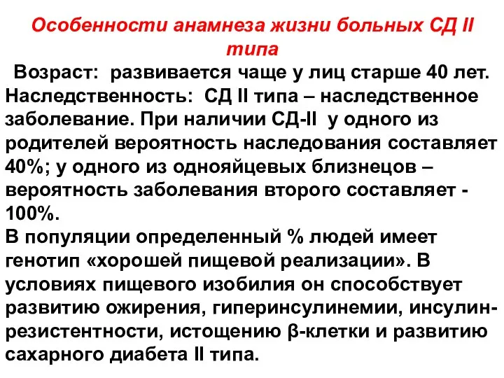 Особенности анамнеза жизни больных СД II типа Возраст: развивается чаще у