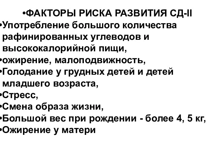 ФАКТОРЫ РИСКА РАЗВИТИЯ СД-II Употребление большого количества рафинированных углеводов и высококалорийной