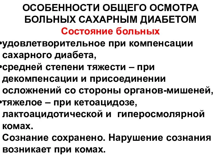 ОСОБЕННОСТИ ОБЩЕГО ОСМОТРА БОЛЬНЫХ САХАРНЫМ ДИАБЕТОМ Cостояние больных удовлетворительное при компенсации