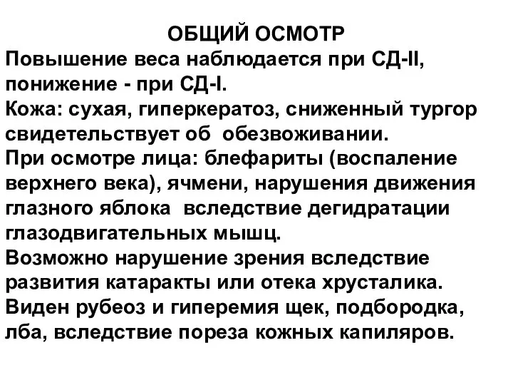 ОБЩИЙ ОСМОТР Повышение веса наблюдается при СД-II, понижение - при СД-I.