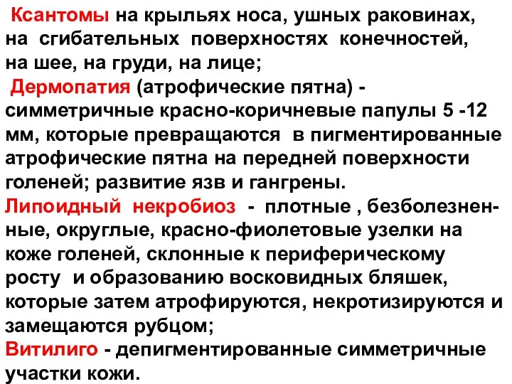 Ксантомы на крыльях носа, ушных раковинах, на сгибательных поверхностях конечностей, на