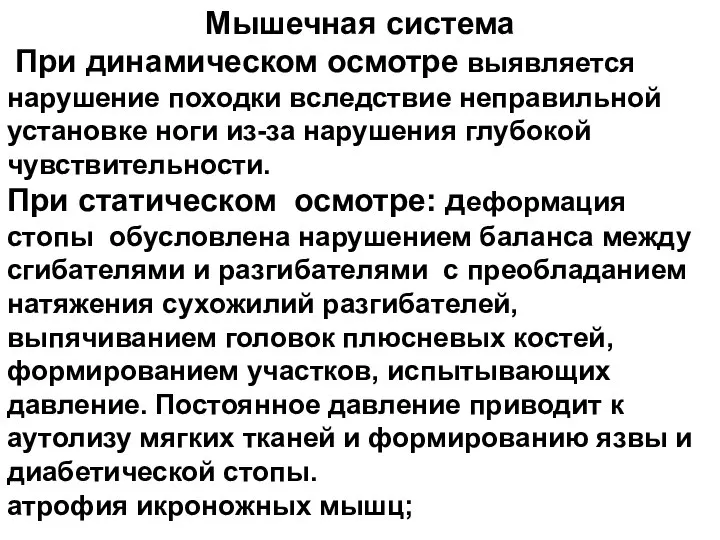 Мышечная система При динамическом осмотре выявляется нарушение походки вследствие неправильной установке