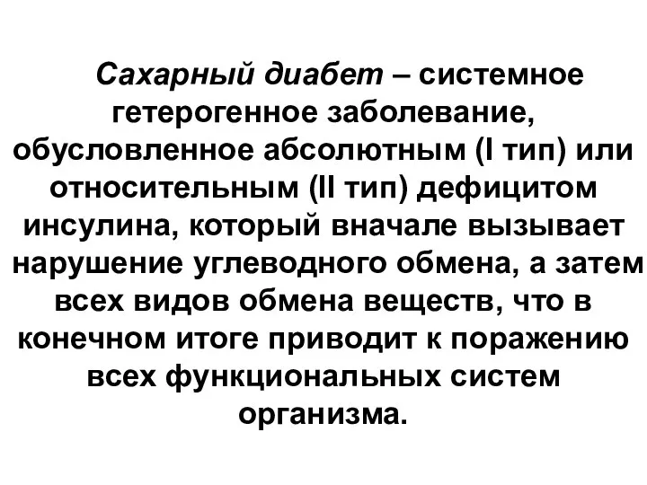 Сахарный диабет – системное гетерогенное заболевание, обусловленное абсолютным (I тип) или