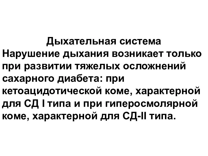 Дыхательная система Нарушение дыхания возникает только при развитии тяжелых осложнений сахарного