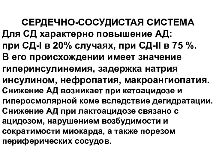 СЕРДЕЧНО-СОСУДИСТАЯ СИСТЕМА Для СД характерно повышение АД: при СД-I в 20%