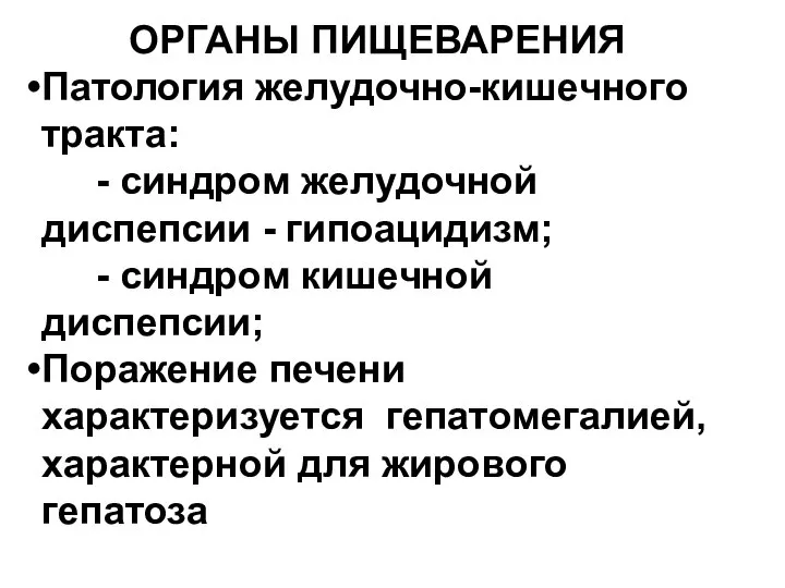 ОРГАНЫ ПИЩЕВАРЕНИЯ Патология желудочно-кишечного тракта: - синдром желудочной диспепсии - гипоацидизм;