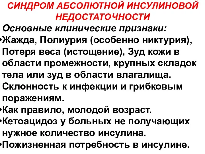 СИНДРОМ АБСОЛЮТНОЙ ИНСУЛИНОВОЙ НЕДОСТАТОЧНОСТИ Основные клинические признаки: Жажда, Полиурия (особенно никтурия),