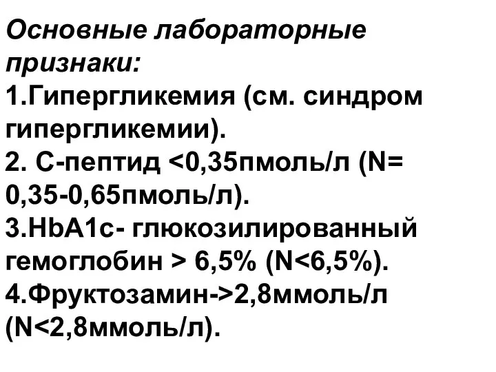 Основные лабораторные признаки: 1.Гипергликемия (см. синдром гипергликемии). 2. С-пептид 3.HbA1с- глюкозилированный