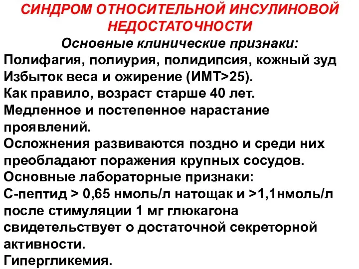 СИНДРОМ ОТНОСИТЕЛЬНОЙ ИНСУЛИНОВОЙ НЕДОСТАТОЧНОСТИ Основные клинические признаки: Полифагия, полиурия, полидипсия, кожный