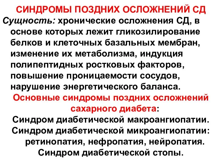 СИНДРОМЫ ПОЗДНИХ ОСЛОЖНЕНИЙ СД Сущность: хронические осложнения СД, в основе которых