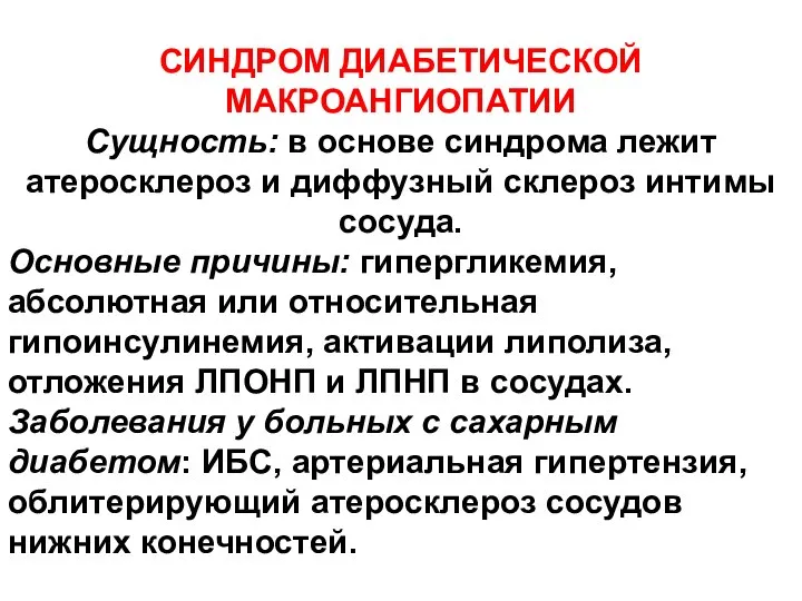 СИНДРОМ ДИАБЕТИЧЕСКОЙ МАКРОАНГИОПАТИИ Сущность: в основе синдрома лежит атеросклероз и диффузный