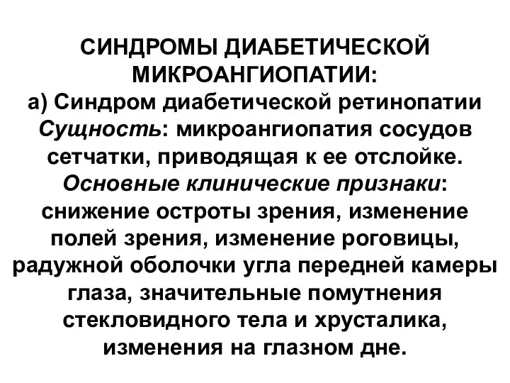 СИНДРОМЫ ДИАБЕТИЧЕСКОЙ МИКРОАНГИОПАТИИ: а) Синдром диабетической ретинопатии Сущность: микроангиопатия сосудов сетчатки,