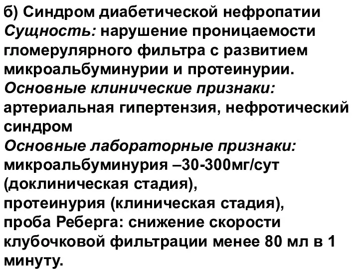 б) Синдром диабетической нефропатии Сущность: нарушение проницаемости гломерулярного фильтра с развитием