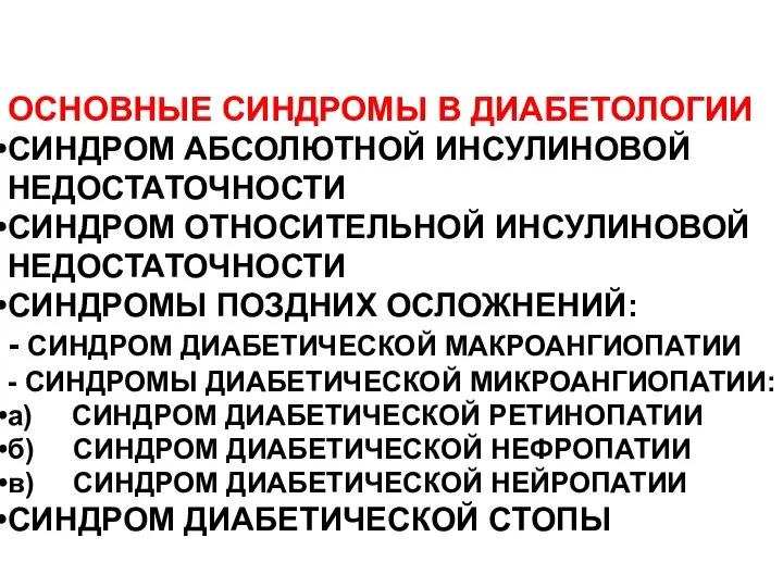 ОСНОВНЫЕ СИНДРОМЫ В ДИАБЕТОЛОГИИ СИНДРОМ АБСОЛЮТНОЙ ИНСУЛИНОВОЙ НЕДОСТАТОЧНОСТИ СИНДРОМ ОТНОСИТЕЛЬНОЙ ИНСУЛИНОВОЙ