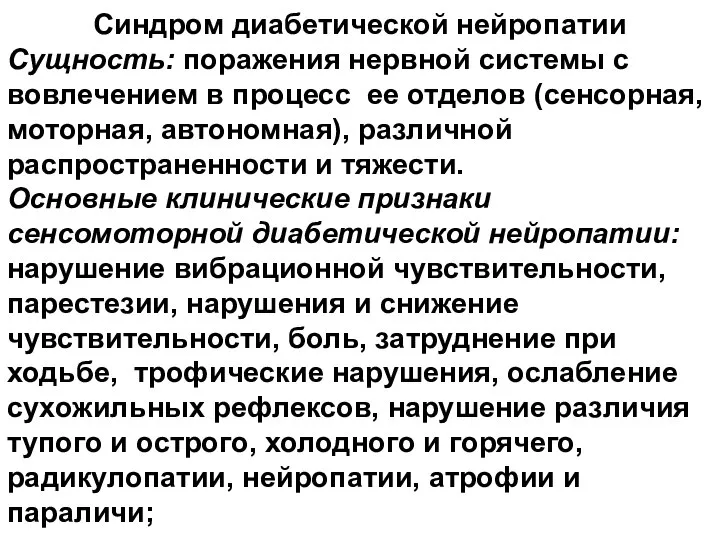 Синдром диабетической нейропатии Сущность: поражения нервной системы с вовлечением в процесс