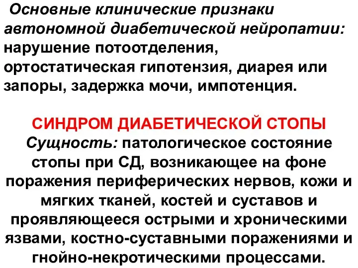 Основные клинические признаки автономной диабетической нейропатии: нарушение потоотделения, ортостатическая гипотензия, диарея