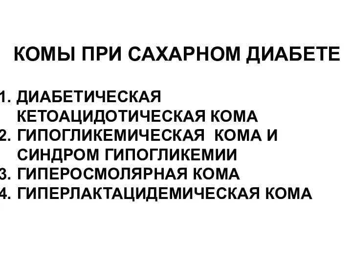 ДИАБЕТИЧЕСКАЯ КЕТОАЦИДОТИЧЕСКАЯ КОМА ГИПОГЛИКЕМИЧЕСКАЯ КОМА И СИНДРОМ ГИПОГЛИКЕМИИ ГИПЕРОСМОЛЯРНАЯ КОМА ГИПЕРЛАКТАЦИДЕМИЧЕСКАЯ КОМА КОМЫ ПРИ САХАРНОМ ДИАБЕТЕ