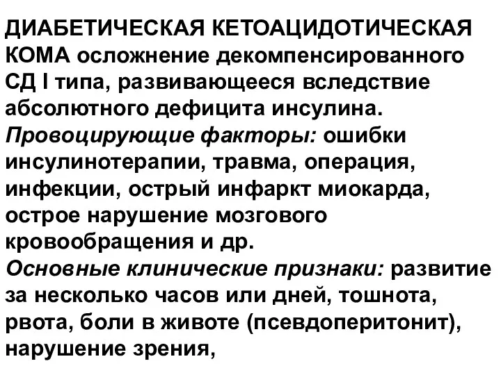 ДИАБЕТИЧЕСКАЯ КЕТОАЦИДОТИЧЕСКАЯ КОМА осложнение декомпенсированного СД I типа, развивающееся вследствие абсолютного