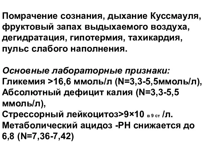 Помрачение сознания, дыхание Куссмауля, фруктовый запах выдыхаемого воздуха, дегидратация, гипотермия, тахикардия,