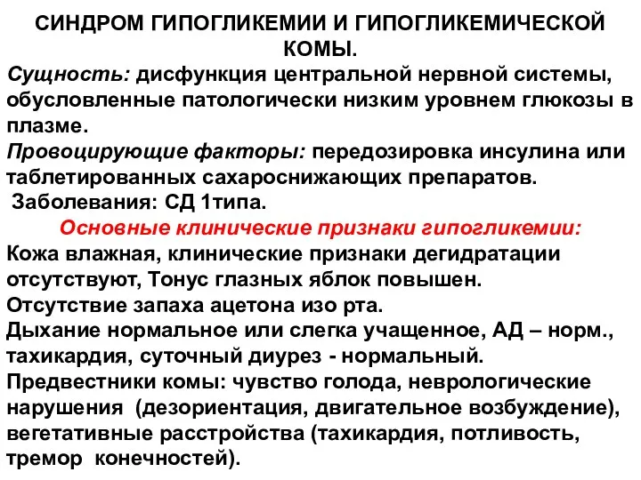 СИНДРОМ ГИПОГЛИКЕМИИ И ГИПОГЛИКЕМИЧЕСКОЙ КОМЫ. Сущность: дисфункция центральной нервной системы, обусловленные