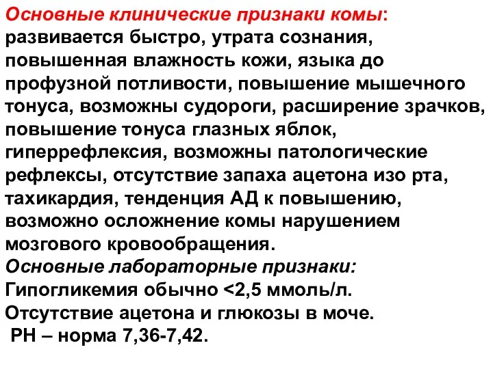 Основные клинические признаки комы: развивается быстро, утрата сознания, повышенная влажность кожи,