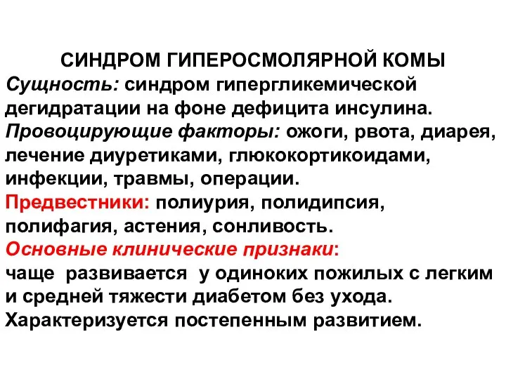 СИНДРОМ ГИПЕРОСМОЛЯРНОЙ КОМЫ Сущность: синдром гипергликемической дегидратации на фоне дефицита инсулина.