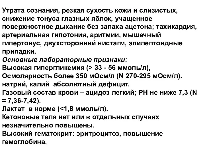 Утрата сознания, резкая сухость кожи и слизистых, снижение тонуса глазных яблок,