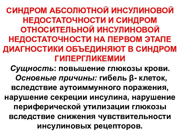 СИНДРОМ АБСОЛЮТНОЙ ИНСУЛИНОВОЙ НЕДОСТАТОЧНОСТИ И СИНДРОМ ОТНОСИТЕЛЬНОЙ ИНСУЛИНОВОЙ НЕДОСТАТОЧНОСТИ НА ПЕРВОМ