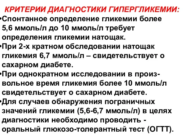 КРИТЕРИИ ДИАГНОСТИКИ ГИПЕРГЛИКЕМИИ: Спонтанное определение гликемии более 5,6 ммоль/л до 10