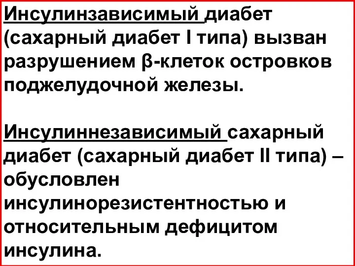 Инсулинзависимый диабет (сахарный диабет I типа) вызван разрушением β-клеток островков поджелудочной