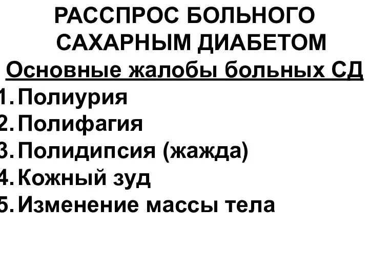 РАССПРОС БОЛЬНОГО САХАРНЫМ ДИАБЕТОМ Основные жалобы больных СД Полиурия Полифагия Полидипсия