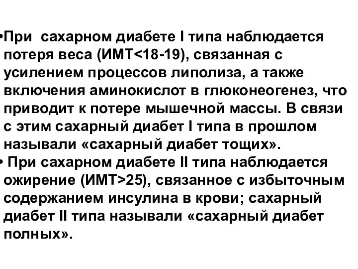 При сахарном диабете I типа наблюдается потеря веса (ИМТ При сахарном