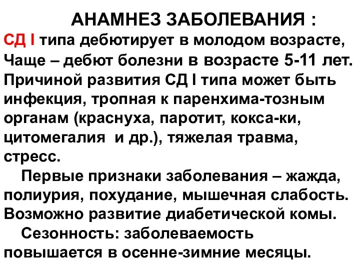 АНАМНЕЗ ЗАБОЛЕВАНИЯ : СД I типа дебютирует в молодом возрасте, Чаще