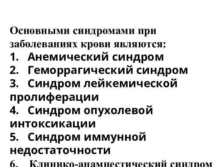 Основными синдромами при заболеваниях крови являются: 1. Анемический синдром 2. Геморрагический