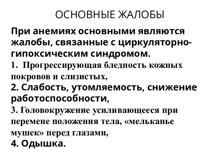 ОСНОВНЫЕ ЖАЛОБЫ При анемиях основными являются жалобы, связанные с циркуляторно-гипоксическим синдромом.