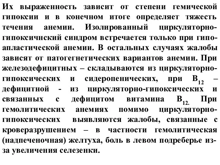 Их выраженность зависит от степени гемической гипоксии и в конечном итоге